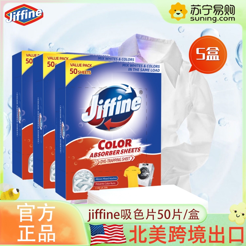 [5盒] JIFFINE 吸色片50片/盒跨境防串色洗衣片防染色洗衣专用盒装色母片