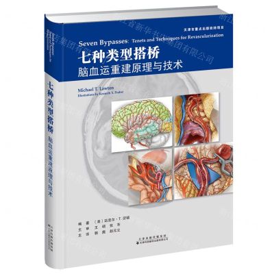[N]七种类型搭桥(脑血运重建原理与技术)(精)-9787543340589