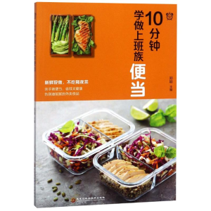 醉染图书10分钟学做上班族便当9787538898064