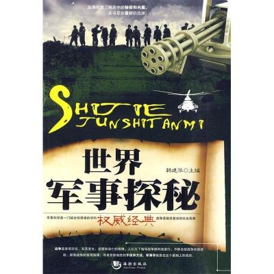正版新书]世界军事探秘韩建华 主编9787802138438
