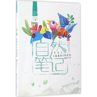 正版新书]自然笔记-春夏秋冬都是画滕毓旭9787558403101