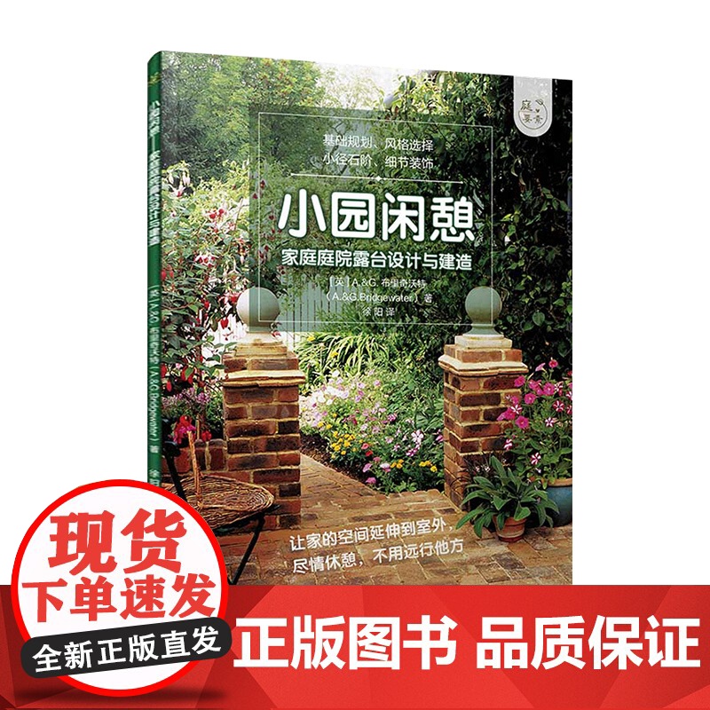 小园闲憩 家庭庭院露台设计与建造 A&G布里奇沃特 私家小庭院景观设计花艺大全书籍 养花园艺阳台花园布置书规划建筑流程书