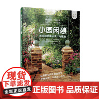 小园闲憩 家庭庭院露台设计与建造 A&G布里奇沃特 私家小庭院景观设计花艺大全书籍 养花园艺阳台花园布置书规划建筑流程书