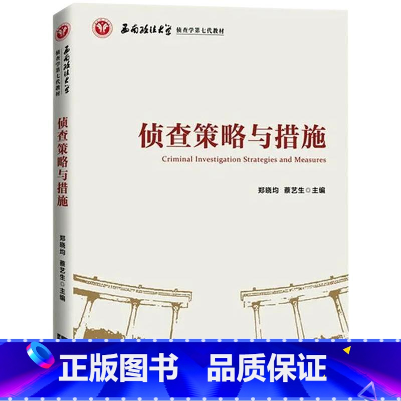[正版]侦查策略与措施 郑晓均,蔡艺生 著 刑法社科 书店图书籍 知识产权出版社