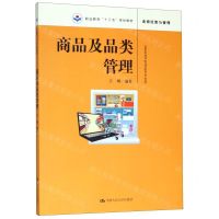 [N]商品及品类管理(连锁经营与管理职业教育十三五规划教材)-9787300265803