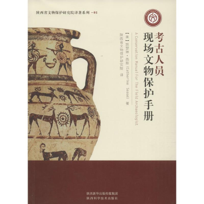 醉染图书考古人员现场文物保护手册9787536962767