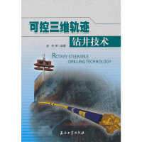 正版新书]可控三维轨迹钻井技术文集姜伟9787502166861