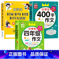 [全3册]好词好句+四年级作文+400字作文 小学通用 [正版]好词好句好段小学生大全 二年级三年级作文素材书注音版好开