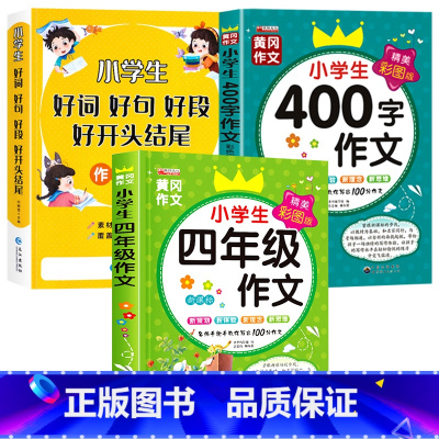 [全3册]好词好句+四年级作文+400字作文 小学通用 [正版]好词好句好段小学生大全 二年级三年级作文素材书注音版好开
