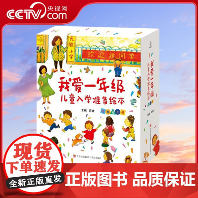 [无货]我爱一年级 儿童入学准备绘本 套装共7册 孩子成长全程助力 幼小衔接全面解决 QH