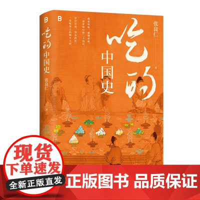 预售 吃的中国史 9787559880116 北贝 广西师范大学出版社 张良仁 2025-04