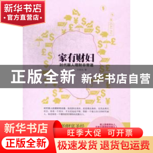 正版 家有财妇:时代丽人理财非常道 王贵水著 中国商业出版社 978