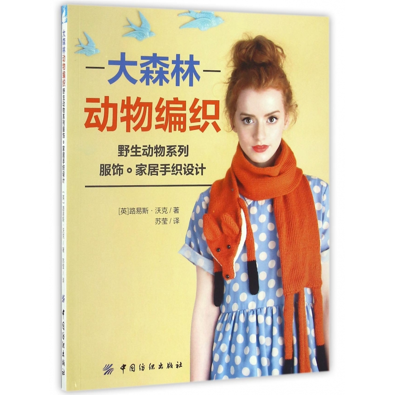 音像大森林动物编织(野生动物系列服饰家居手织设计)路易斯·沃克
