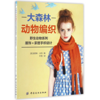 音像大森林动物编织(野生动物系列服饰家居手织设计)路易斯·沃克