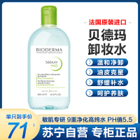 [随机送礼品]贝德玛(BIODERMA)卸妆水绿水净妍控油洁肤液500ml (清洁舒缓 眼唇脸三合一 油痘肌 油皮祛痘)