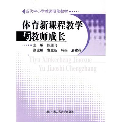 [M]体育新课程教学与教师成长(当代中小学教师研修教材)-9787300105840