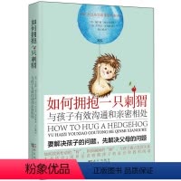 [正版] 如何拥抱一只刺猬:与孩子沟通和亲密相处 叛逆青春期父母的语言妈妈情商课解码如何陪伴成长和解书籍家庭教育父母