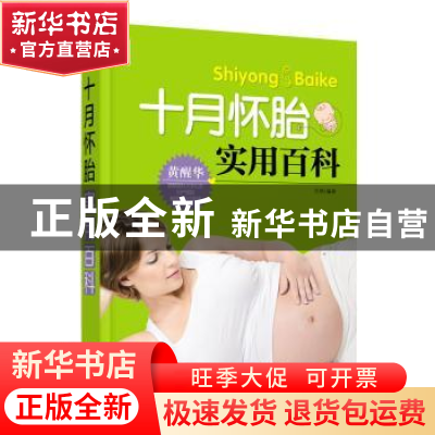 正版 十月怀胎实用百科 岳然编著 中国人口出版社 9787510136009