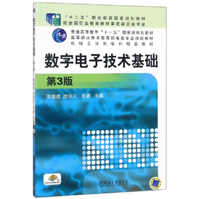 正版新书]数字电子技术基础(第3版)/田培成田培成9787111494591