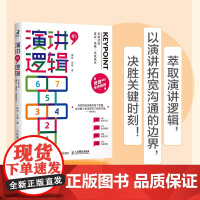 演讲的逻辑 关键时刻真实 清晰 高效表达 陶峻等 著 励志与成功