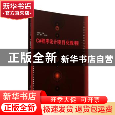 正版 C#程序设计项目化教程 崔艳春主编 清华大学出版社 97873024