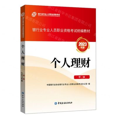 [N]个人理财(中级2023年版银行业专业人员职业资格考试统编教材)-9787522020808