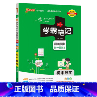 数学 初中通用 [正版]2025版学霸笔记初中数学公式定律基础知识讲解课堂知识点清单pass绿卡图书七八九年级中考通用版