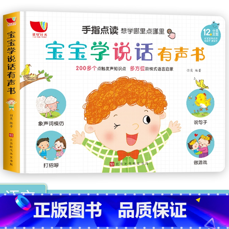 宝宝学说话有声书 单盒 [正版]三岁宝宝学说话早教书绘本0-1-2-3岁了儿童语言启蒙童书彩图注音版幼儿益智图画书学习神