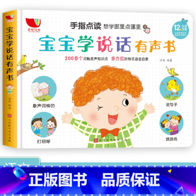 宝宝学说话有声书 单盒 [正版]三岁宝宝学说话早教书绘本0-1-2-3岁了儿童语言启蒙童书彩图注音版幼儿益智图画书学习神
