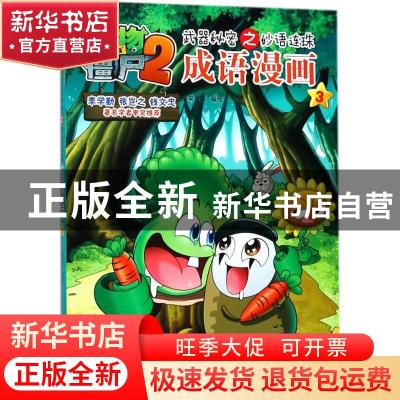正版 植物大战僵尸2武器秘密之妙语连珠成语漫画:3 笑江南 中国少