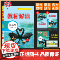 百川菁华2025春教材解读初中生物八年级下册(人教RJ)