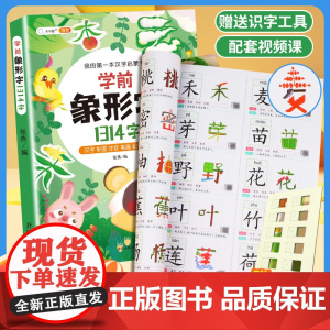 学前象形识字书幼儿认字象形识字1200字幼小衔接儿童识字大王识字卡3000字幼儿园宝宝学习汉字趣味看图卡片认知启蒙拼音认
