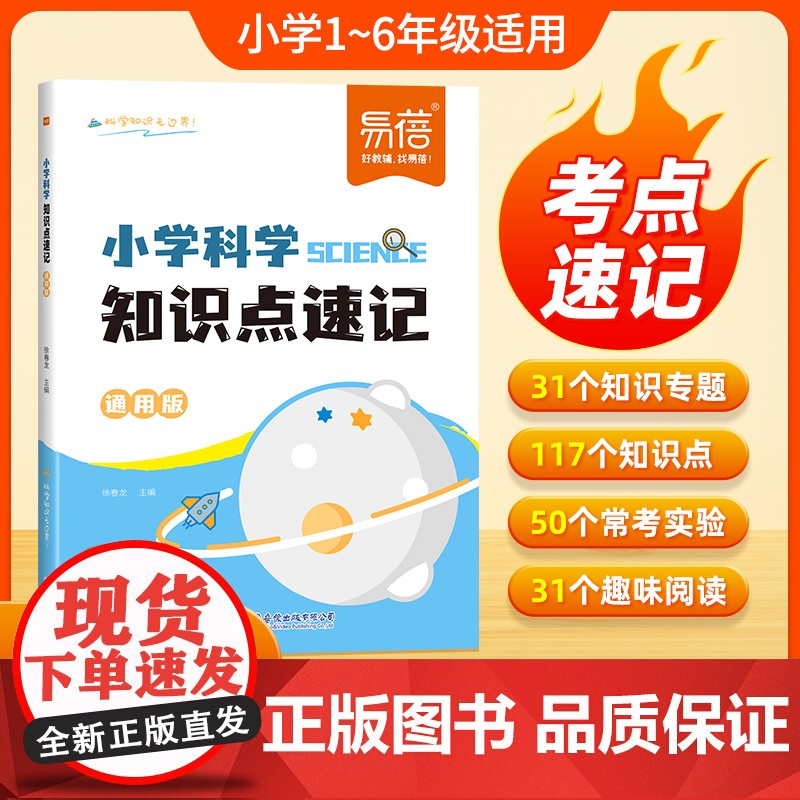 [易蓓]小学科学知识点速记自然科学知识考点大全重点归纳一二三四五六年级常考实验题汇总科学启蒙基础知识背诵默写训练大全