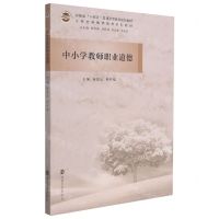 [N]中小学教师职业道德(小学全科教师培养系列教材河南省十四五普通高等教育规划教材)-9787305247231