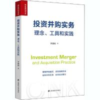 正版新书]投资并购实务 理念、工具和实践罗熙昶9787564236519