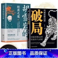 [两册]破局+胡雪岩 [正版]抖音同款破局书籍突破思维边界 全面提升你竞争力认知思维重生还是重演如何成为一个厉害的高手掌