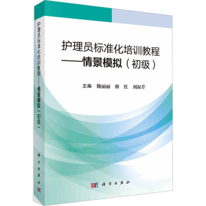 [M]护理员标准化培训教程——情景模拟(初级)-9787030757784