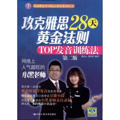 正版新书]攻克雅思28天黄金法则:TOP发音训练法(第2版)刘志云978