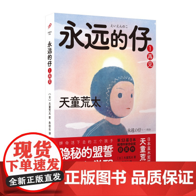 永远的仔1:再见(拼命活下去的日本“问题儿童”,隐秘的盟誓、成长与告 天童荒太朱田云译 人民文学出版社 正版书籍