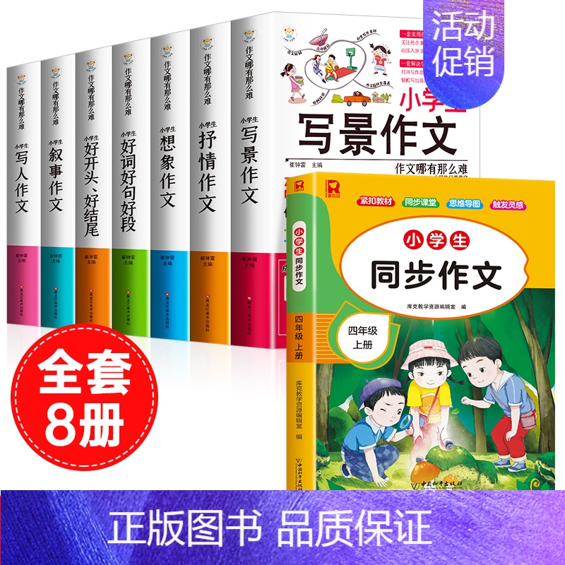 [全8册]四上同步作文+作文书大全 小学通用 [正版]小学生抒情作文书大全七册三年级四至六小学五年级分类满分获奖四年级上