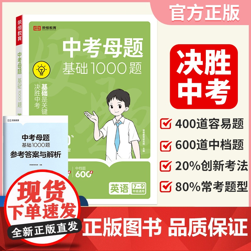 [荣恒]2025新版中考母题基础1000题英语七八九年级精选压轴模拟试题初中必刷历年真题复习资料通用版