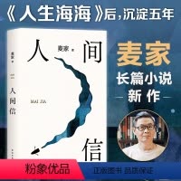 [正版]人间信 麦家新书 人生海海后沉淀五年长篇小说 茅盾文学奖得主风声解密暗算刀尖现当代文学散文随笔书籍排行榜