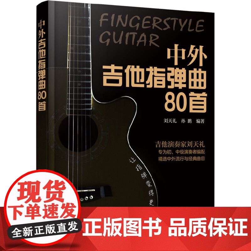 中外吉他指弹曲80首 刘天礼 化学工业出版社 正版书籍