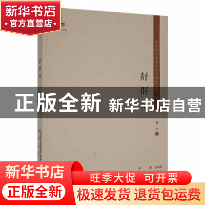 正版 舒群论 郑兴著 春风文艺出版社 9787531361527 书籍