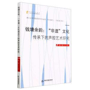[N]钱塘余韵--非遗文化传承下的声腔艺术研究/高校学术创新当代学人前沿探索书系-9787506890236