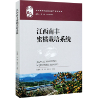 醉染图书江西南丰蜜橘栽培系统9787109274891