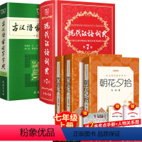 全5册:西游记+朝花夕拾+现代汉语第7版+古汉语第5版 [正版]全5册 西游记骆驼祥子朝花夕拾海底两万里 初中生七年级上