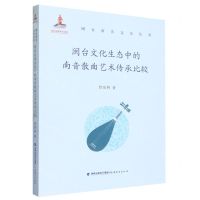 [N]闽台文化生态中的南音散曲艺术传承比较/闽台南音文化丛书-9787533495442