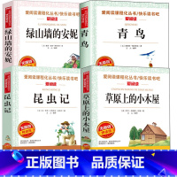 草原上的小木屋+绿山墙的安妮+昆虫记+青鸟 [正版]草原上的小木屋 天地出版社 无障碍精读版 语文丛书读物导读版小学生四