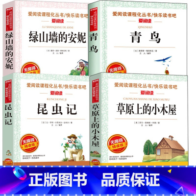 草原上的小木屋+绿山墙的安妮+昆虫记+青鸟 [正版]草原上的小木屋 天地出版社 无障碍精读版 语文丛书读物导读版小学生四